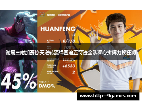 谢周三附加赛惊天逆转演绎四追五奇迹全队凝心拼搏力挽狂澜