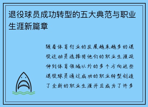 退役球员成功转型的五大典范与职业生涯新篇章