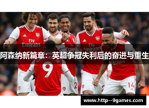 阿森纳新篇章：英超争冠失利后的奋进与重生