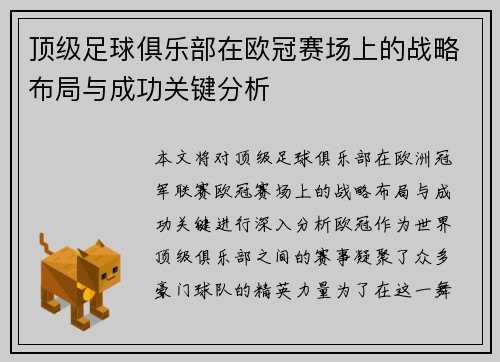 顶级足球俱乐部在欧冠赛场上的战略布局与成功关键分析
