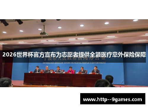 2026世界杯官方宣布为志愿者提供全额医疗意外保险保障