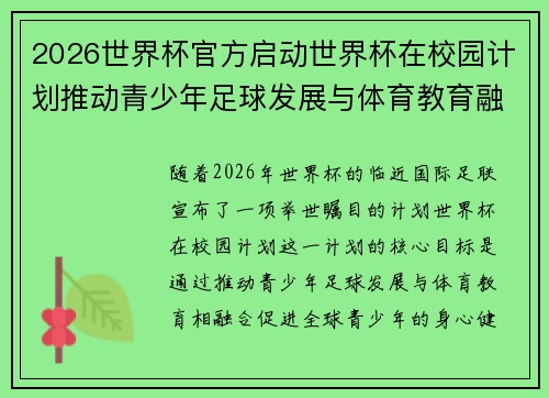 2026世界杯官方启动世界杯在校园计划推动青少年足球发展与体育教育融合 🌍⚽📚 2026世界杯官方启动世界杯在校园计划推动青少年足球发展与体育教育融合 🌍⚽📚