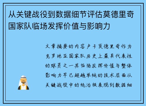 从关键战役到数据细节评估莫德里奇国家队临场发挥价值与影响力