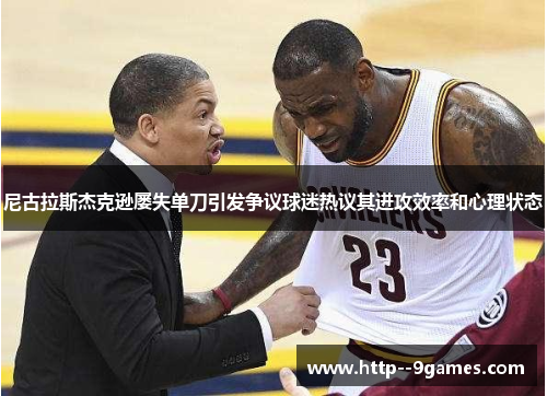 尼古拉斯杰克逊屡失单刀引发争议球迷热议其进攻效率和心理状态 尼古拉斯杰克逊屡失单刀引发争议球迷热议其进攻效率和心理状态