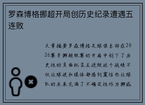 罗森博格挪超开局创历史纪录遭遇五连败 罗森博格挪超开局创历史纪录遭遇五连败