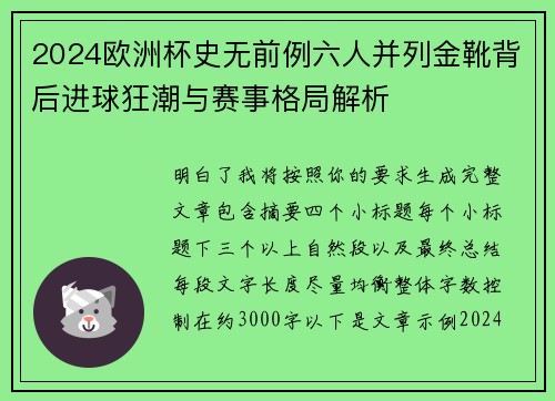 2024欧洲杯史无前例六人并列金靴背后进球狂潮与赛事格局解析