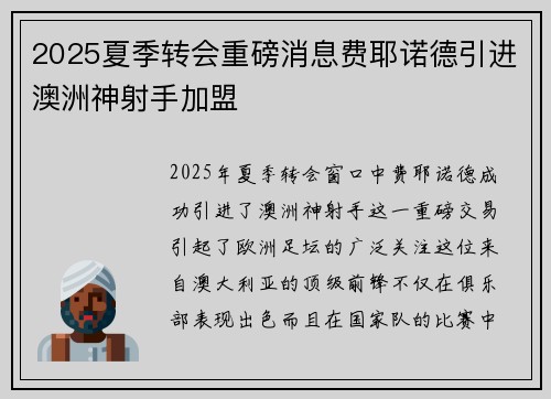 2025夏季转会重磅消息费耶诺德引进澳洲神射手加盟