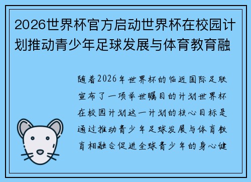 2026世界杯官方启动世界杯在校园计划推动青少年足球发展与体育教育融合 🌍⚽📚