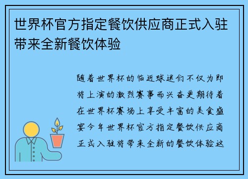世界杯官方指定餐饮供应商正式入驻带来全新餐饮体验