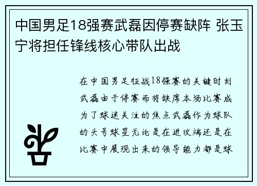 中国男足18强赛武磊因停赛缺阵 张玉宁将担任锋线核心带队出战