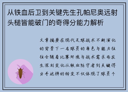 从铁血后卫到关键先生孔帕尼奥远射头槌皆能破门的奇得分能力解析