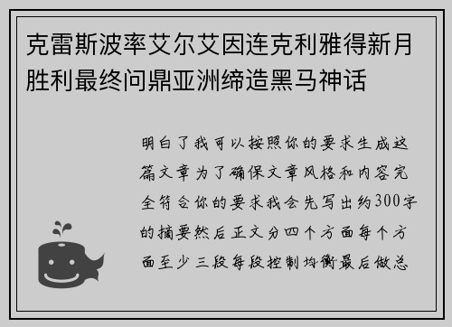 克雷斯波率艾尔艾因连克利雅得新月胜利最终问鼎亚洲缔造黑马神话