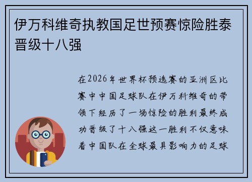 伊万科维奇执教国足世预赛惊险胜泰晋级十八强