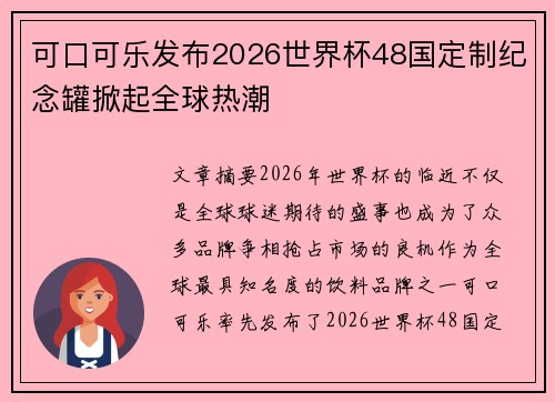 可口可乐发布2026世界杯48国定制纪念罐掀起全球热潮