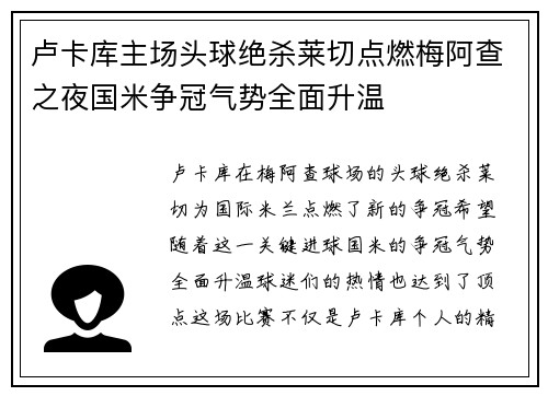 卢卡库主场头球绝杀莱切点燃梅阿查之夜国米争冠气势全面升温