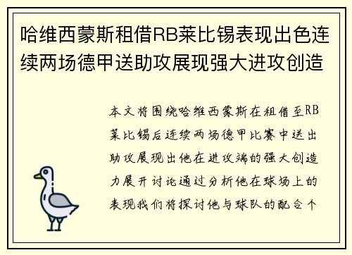 哈维西蒙斯租借RB莱比锡表现出色连续两场德甲送助攻展现强大进攻创造力 哈维西蒙斯租借RB莱比锡表现出色连续两场德甲送助攻展现强大进攻创造力