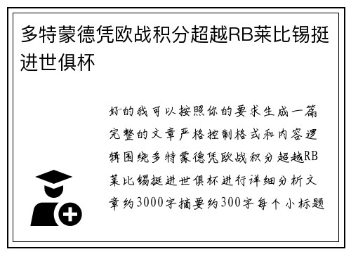 多特蒙德凭欧战积分超越RB莱比锡挺进世俱杯
