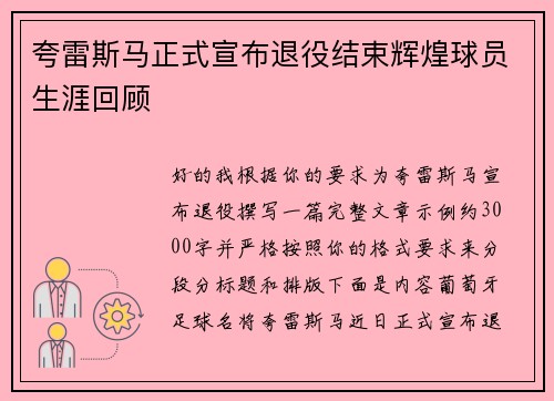夸雷斯马正式宣布退役结束辉煌球员生涯回顾