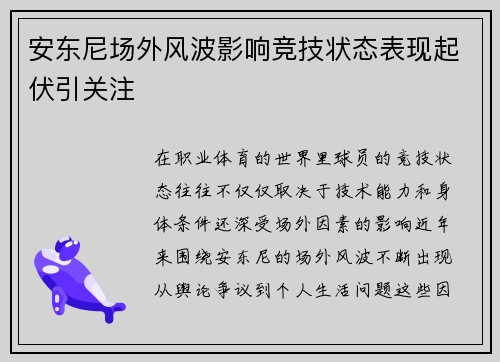 安东尼场外风波影响竞技状态表现起伏引关注