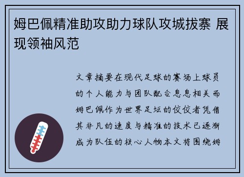 姆巴佩精准助攻助力球队攻城拔寨 展现领袖风范