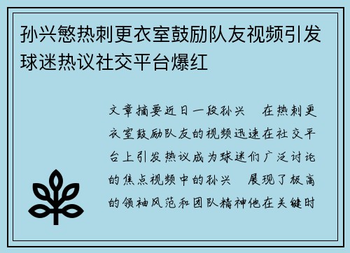 孙兴慜热刺更衣室鼓励队友视频引发球迷热议社交平台爆红