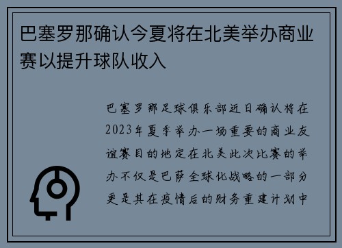 巴塞罗那确认今夏将在北美举办商业赛以提升球队收入