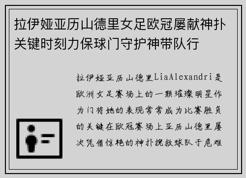 拉伊娅亚历山德里女足欧冠屡献神扑关键时刻力保球门守护神带队行