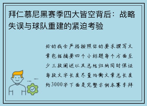 拜仁慕尼黑赛季四大皆空背后：战略失误与球队重建的紧迫考验