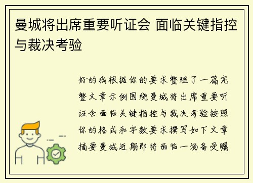 曼城将出席重要听证会 面临关键指控与裁决考验