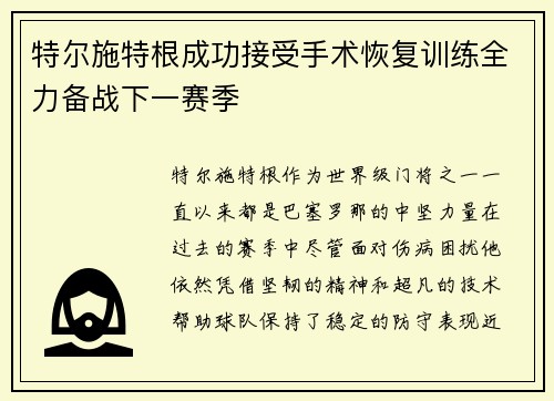 特尔施特根成功接受手术恢复训练全力备战下一赛季