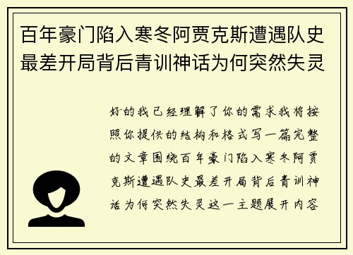 百年豪门陷入寒冬阿贾克斯遭遇队史最差开局背后青训神话为何突然失灵