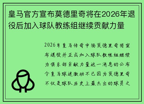 皇马官方宣布莫德里奇将在2026年退役后加入球队教练组继续贡献力量