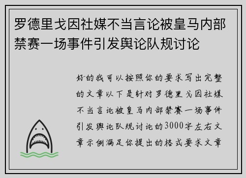 罗德里戈因社媒不当言论被皇马内部禁赛一场事件引发舆论队规讨论