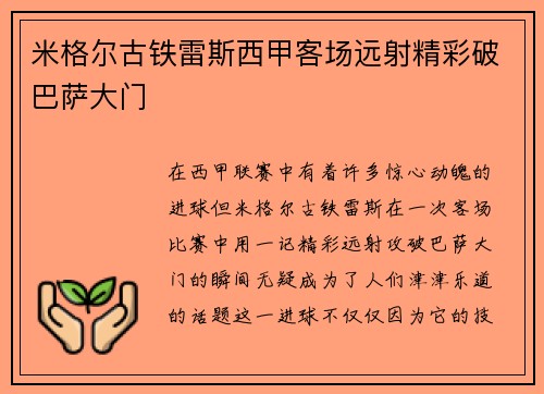 米格尔古铁雷斯西甲客场远射精彩破巴萨大门