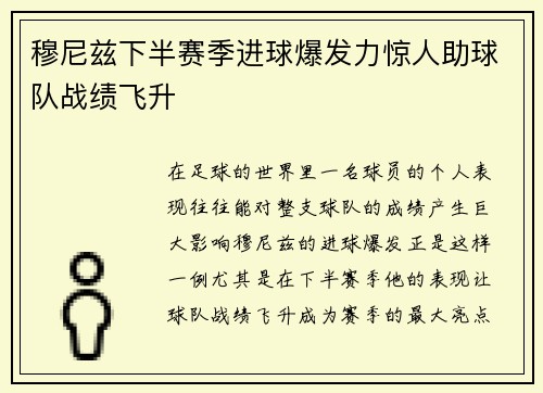 穆尼兹下半赛季进球爆发力惊人助球队战绩飞升 穆尼兹下半赛季进球爆发力惊人助球队战绩飞升