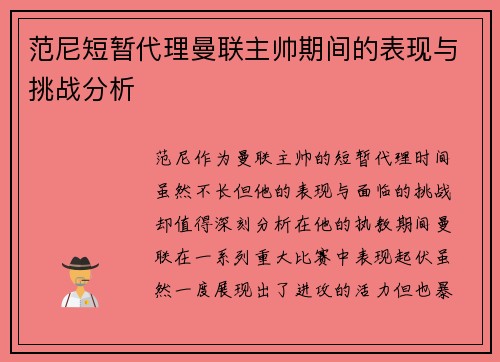 范尼短暂代理曼联主帅期间的表现与挑战分析