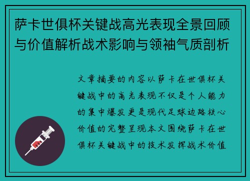 萨卡世俱杯关键战高光表现全景回顾与价值解析战术影响与领袖气质剖析