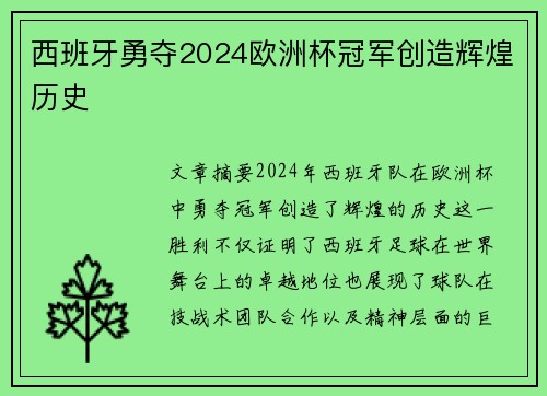 西班牙勇夺2024欧洲杯冠军创造辉煌历史