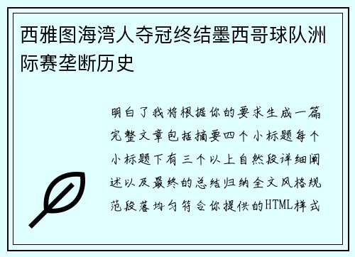 西雅图海湾人夺冠终结墨西哥球队洲际赛垄断历史