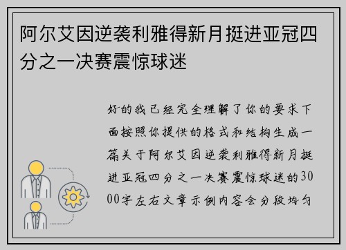 阿尔艾因逆袭利雅得新月挺进亚冠四分之一决赛震惊球迷