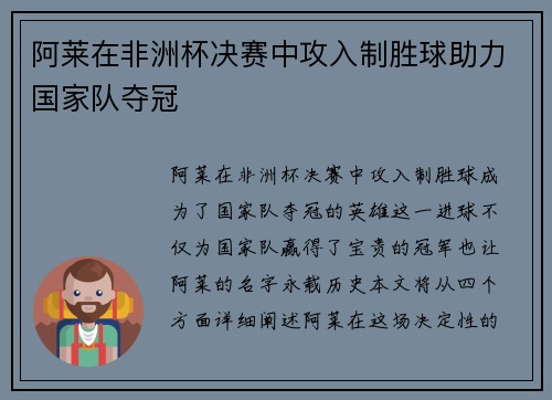 阿莱在非洲杯决赛中攻入制胜球助力国家队夺冠
