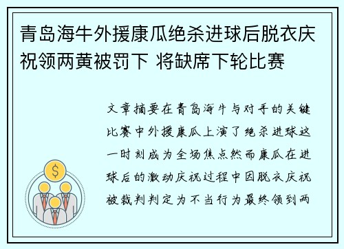 青岛海牛外援康瓜绝杀进球后脱衣庆祝领两黄被罚下 将缺席下轮比赛