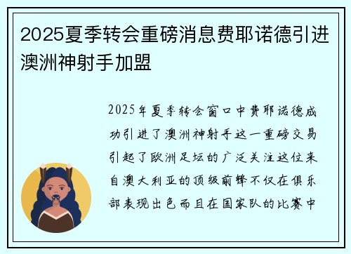 2025夏季转会重磅消息费耶诺德引进澳洲神射手加盟