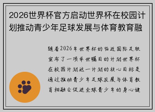 2026世界杯官方启动世界杯在校园计划推动青少年足球发展与体育教育融合 🌍⚽📚