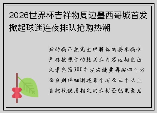 2026世界杯吉祥物周边墨西哥城首发掀起球迷连夜排队抢购热潮