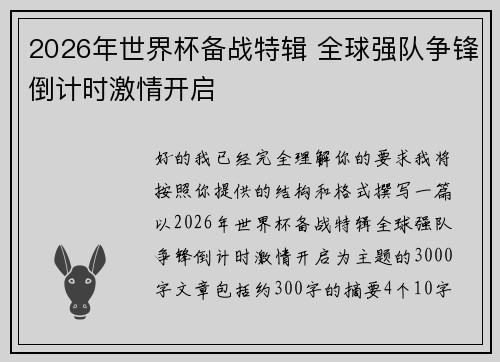 2026年世界杯备战特辑 全球强队争锋倒计时激情开启 2026年世界杯备战特辑 全球强队争锋倒计时激情开启