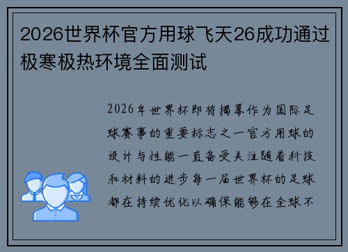 2026世界杯官方用球飞天26成功通过极寒极热环境全面测试