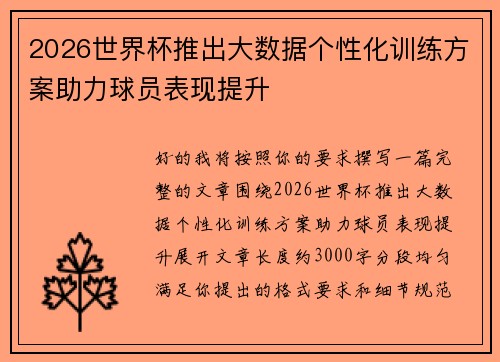 2026世界杯推出大数据个性化训练方案助力球员表现提升
