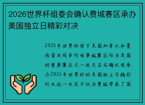 2026世界杯组委会确认费城赛区承办美国独立日精彩对决 2026世界杯组委会确认费城赛区承办美国独立日精彩对决