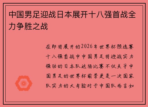 中国男足迎战日本展开十八强首战全力争胜之战